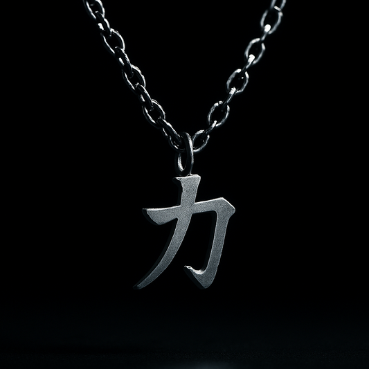 力 – CHIKARA (Kraft)