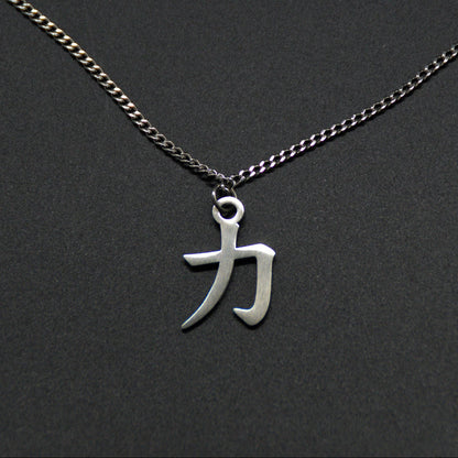 Das Japanische Schriftzeichen für Kraft als Edelstahlkette auf einem Schwarzen Hintergrund. Das gleiche Kanji wie im Logo von KanjiKraft.