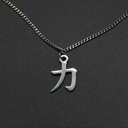 Das Japanische Schriftzeichen für Kraft als Edelstahlkette auf einem Schwarzen Hintergrund. Das gleiche Kanji wie im Logo von KanjiKraft.