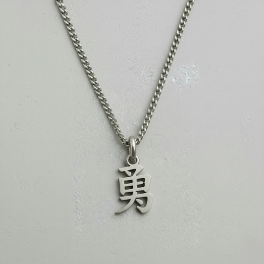 勇 – Yū (Mut)